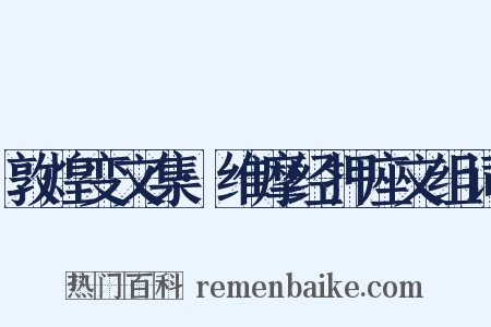 敦煌变文集·维摩经押座文组词是什么意思的图片